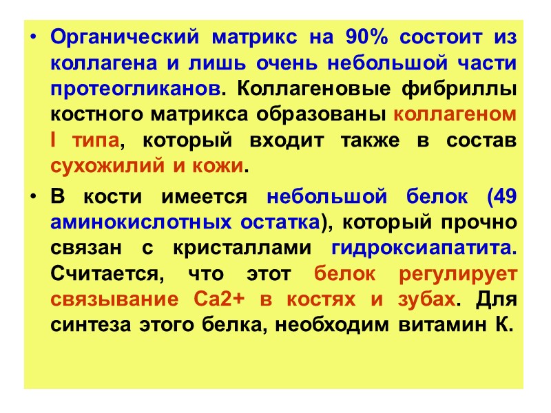 Органический матрикс на 90% состоит из коллагена и лишь очень небольшой части протеогликанов. Коллагеновые